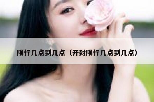 限行几点到几点（开封限行几点到几点） 第1张