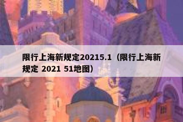 限行上海新规定20215.1（限行上海新规定 2021 51地图） 第1张