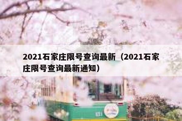 2021石家庄限号查询最新（2021石家庄限号查询最新通知） 第1张
