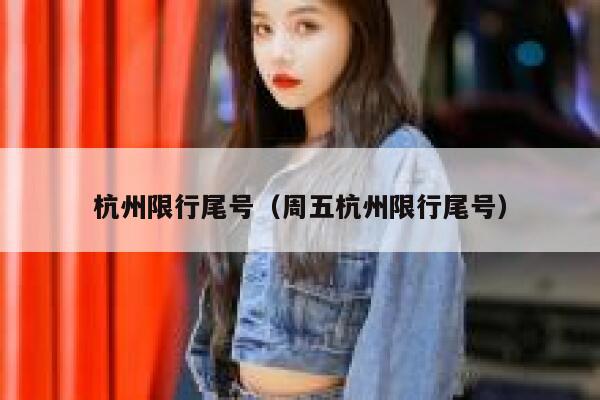 杭州限行尾号（周五杭州限行尾号） 第1张