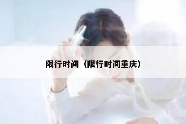 限行时间（限行时间重庆） 第1张