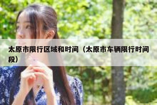 太原市限行区域和时间（太原市车辆限行时间段） 第1张