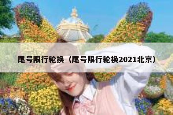 尾号限行轮换（尾号限行轮换2021北京） 第1张
