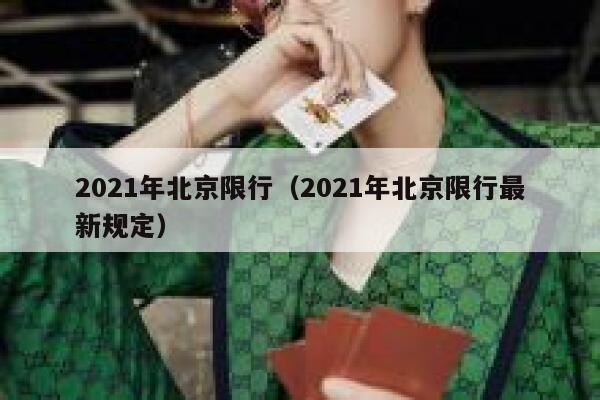 2021年北京限行（2021年北京限行最新规定） 第1张