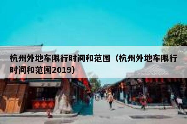 杭州外地车限行时间和范围（杭州外地车限行时间和范围2019） 第1张