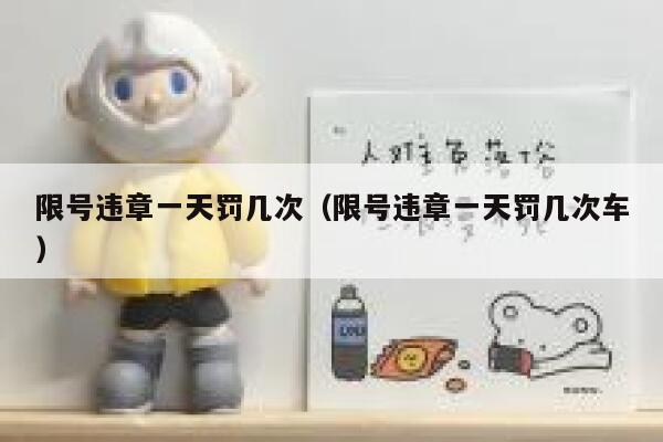 限号违章一天罚几次（限号违章一天罚几次车） 第1张