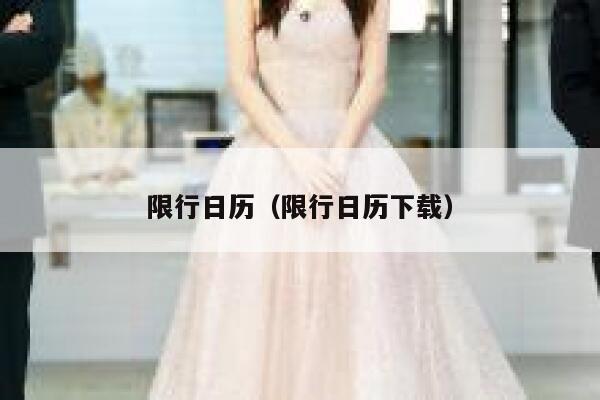 限行日历（限行日历下载） 第1张