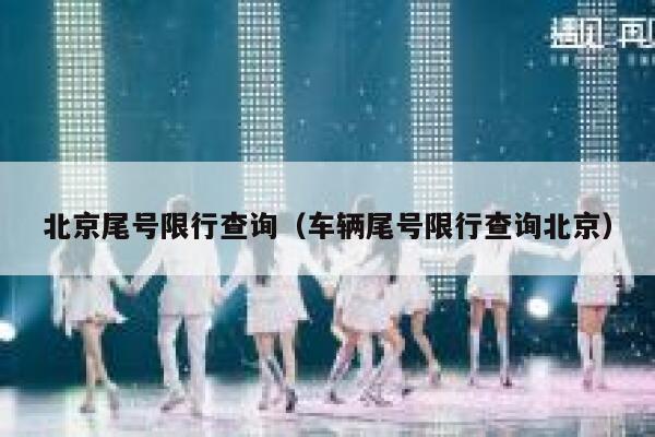 北京尾号限行查询（车辆尾号限行查询北京） 第1张