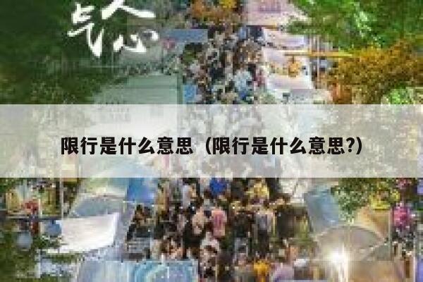 限行是什么意思（限行是什么意思?） 第1张