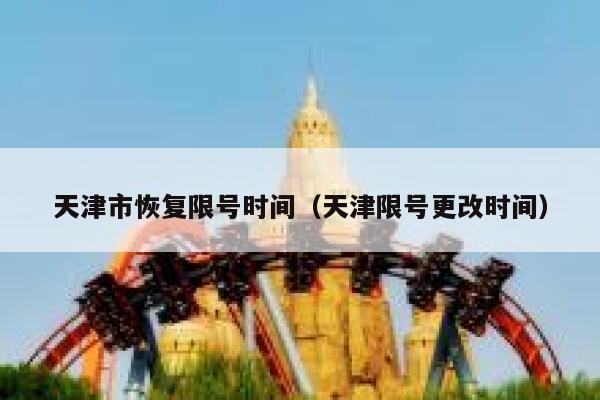 天津市恢复限号时间（天津限号更改时间） 第1张