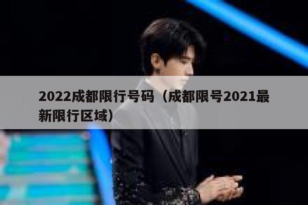 2022成都限行号码（成都限号2021最新限行区域） 第1张
