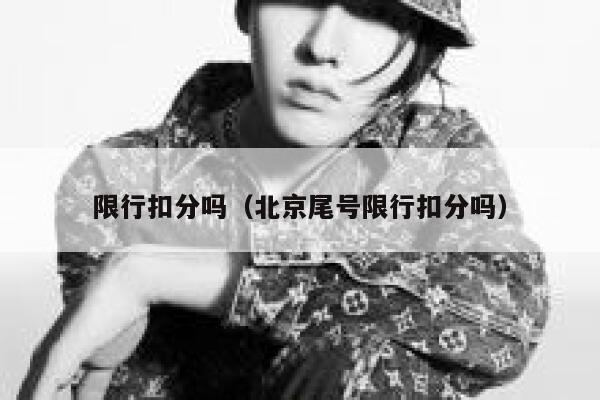 限行扣分吗（北京尾号限行扣分吗） 第1张