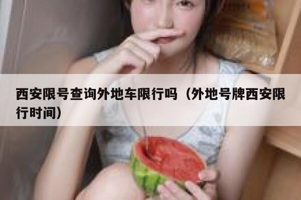西安限号查询外地车限行吗（外地号牌西安限行时间） 第1张