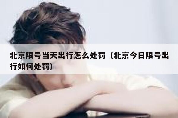 北京限号当天出行怎么处罚（北京今日限号出行如何处罚） 第1张