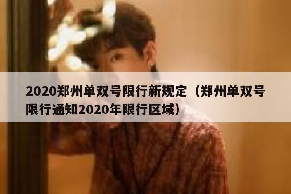2020郑州单双号限行新规定（郑州单双号限行通知2020年限行区域） 第1张