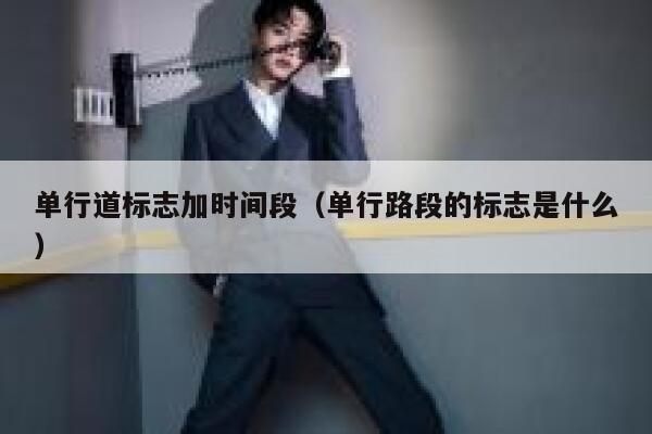 单行道标志加时间段（单行路段的标志是什么） 第1张