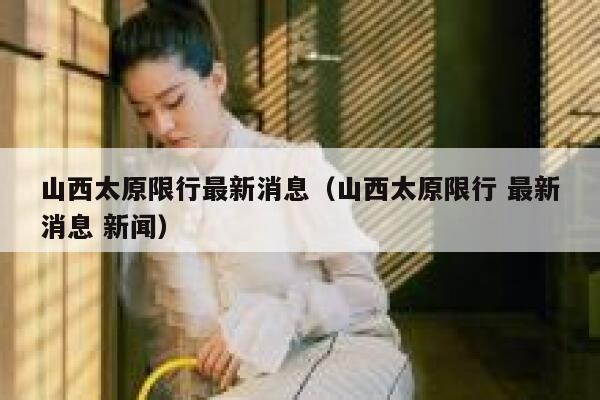山西太原限行最新消息（山西太原限行 最新消息 新闻） 第1张