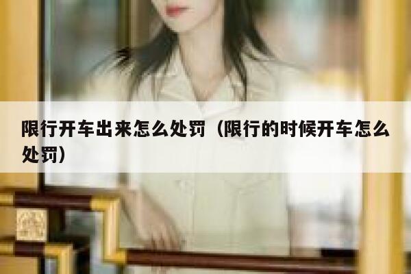 限行开车出来怎么处罚（限行的时候开车怎么处罚） 第1张