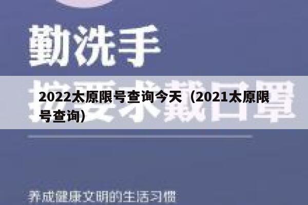 2022太原限号查询今天（2021太原限号查询） 第1张
