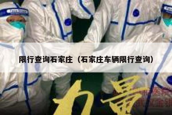 限行查询石家庄（石家庄车辆限行查询） 第1张