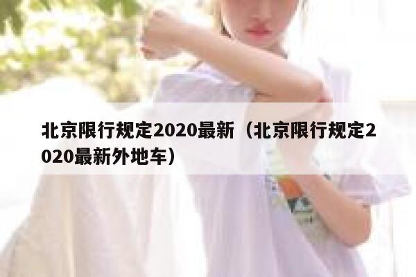 北京限行规定2020最新（北京限行规定2020最新外地车） 第1张