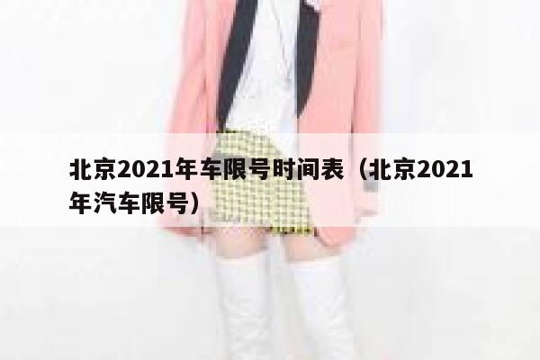 北京2021年车限号时间表（北京2021年汽车限号） 第1张