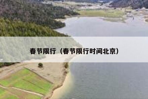 春节限行（春节限行时间北京） 第1张