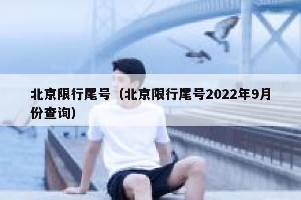 北京限行尾号（北京限行尾号2022年9月份查询） 第1张