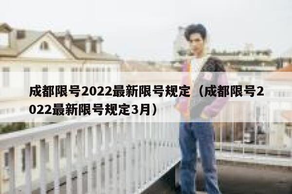 成都限号2022最新限号规定（成都限号2022最新限号规定3月） 第1张