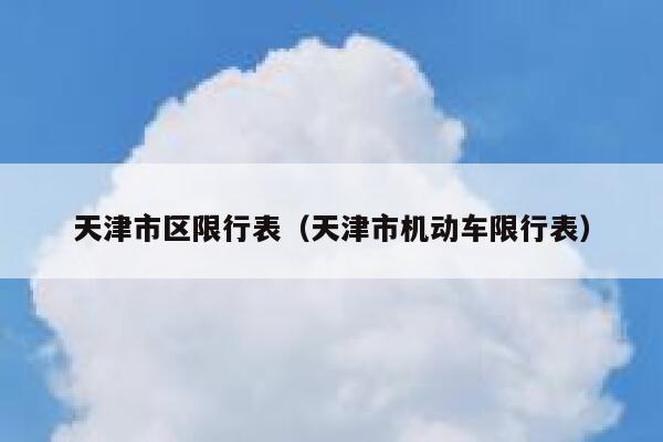 天津市区限行表（天津市机动车限行表） 第1张