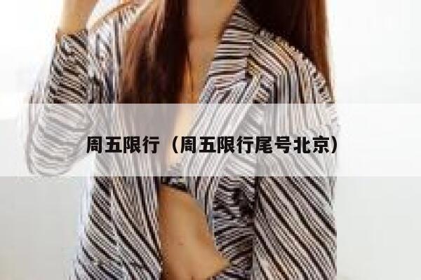 周五限行（周五限行尾号北京） 第1张