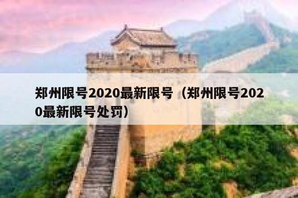 郑州限号2020最新限号（郑州限号2020最新限号处罚） 第1张