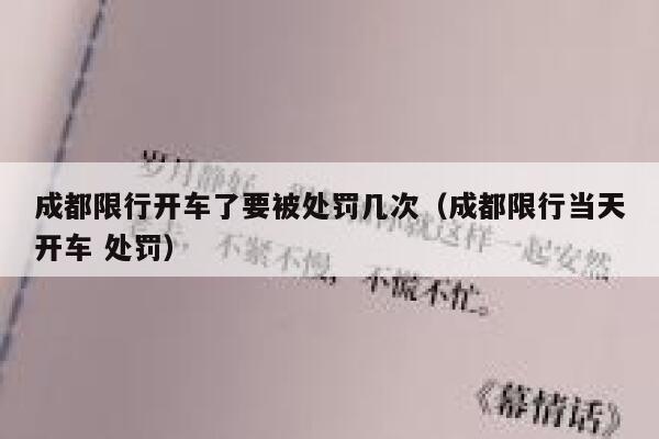 成都限行开车了要被处罚几次（成都限行当天开车 处罚） 第1张