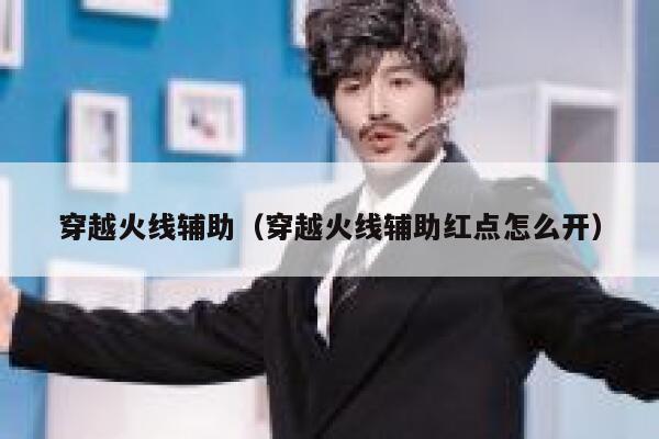 穿越火线辅助（穿越火线辅助红点怎么开） 第1张