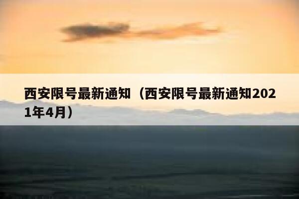 西安限号最新通知（西安限号最新通知2021年4月） 第1张