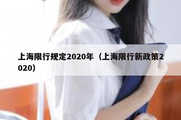 上海限行规定2020年（上海限行新政策2020） 第1张