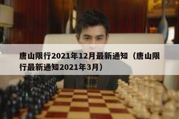 唐山限行2021年12月最新通知（唐山限行最新通知2021年3月） 第1张