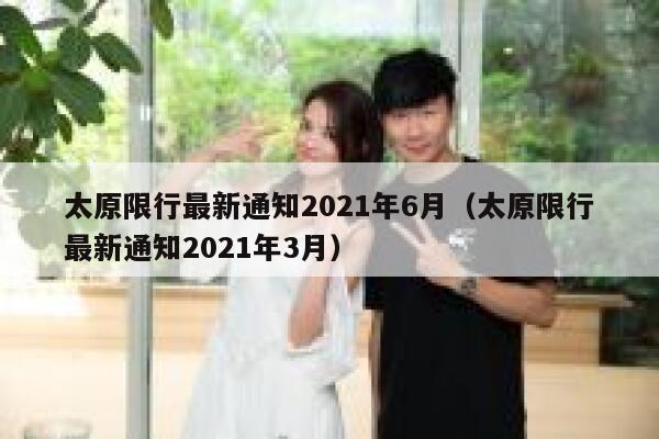 太原限行最新通知2021年6月（太原限行最新通知2021年3月） 第1张