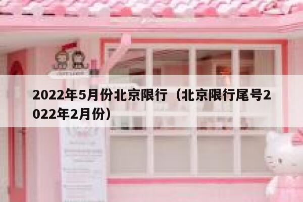 2022年5月份北京限行（北京限行尾号2022年2月份） 第1张