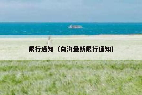 限行通知（白沟最新限行通知） 第1张