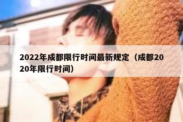 2022年成都限行时间最新规定（成都2020年限行时间） 第1张