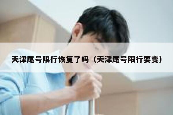 天津尾号限行恢复了吗（天津尾号限行要变） 第1张