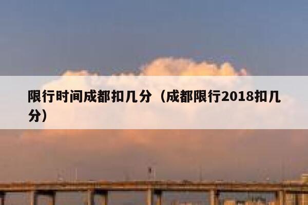 限行时间成都扣几分（成都限行2018扣几分） 第1张