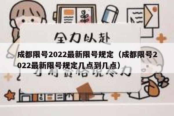 成都限号2022最新限号规定（成都限号2022最新限号规定几点到几点） 第1张