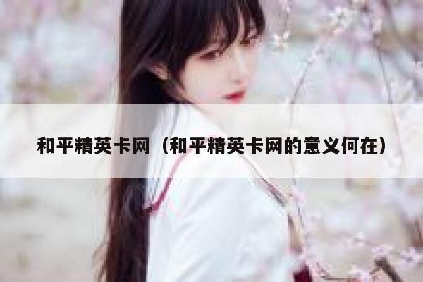 和平精英卡网（和平精英卡网的意义何在） 第1张