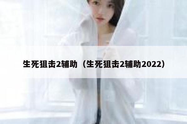 生死狙击2辅助（生死狙击2辅助2022） 第1张