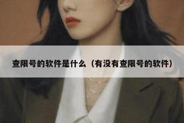查限号的软件是什么（有没有查限号的软件） 第1张