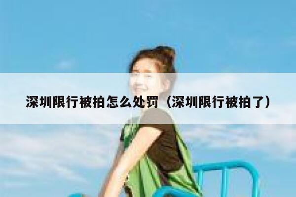 深圳限行被拍怎么处罚（深圳限行被拍了） 第1张