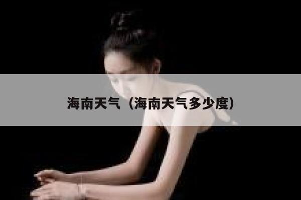海南天气（海南天气多少度） 第1张
