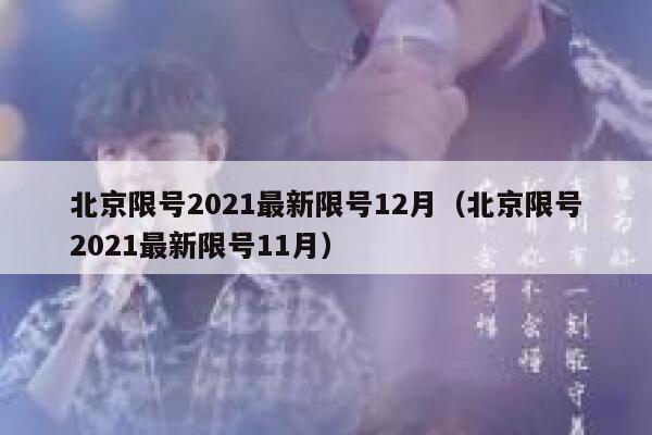 北京限号2021最新限号12月（北京限号2021最新限号11月） 第1张